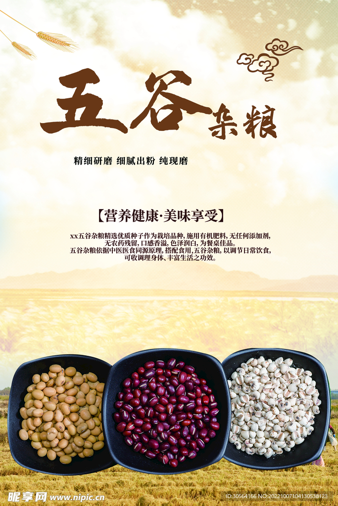 五谷杂粮
