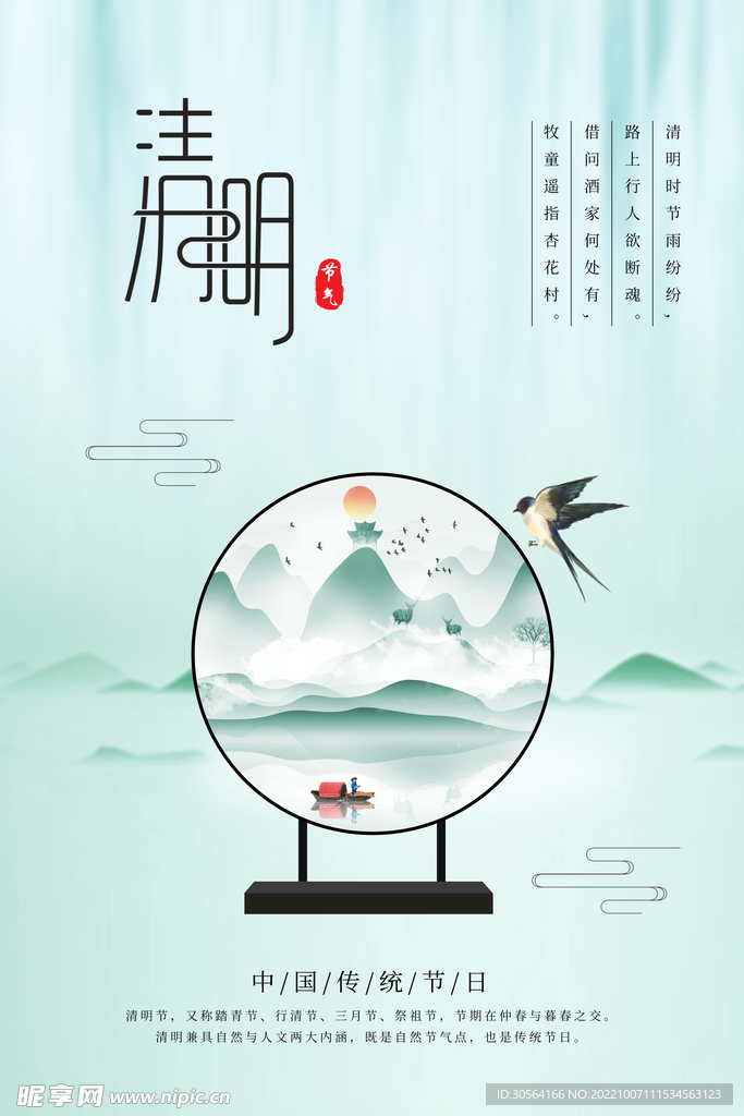 清明