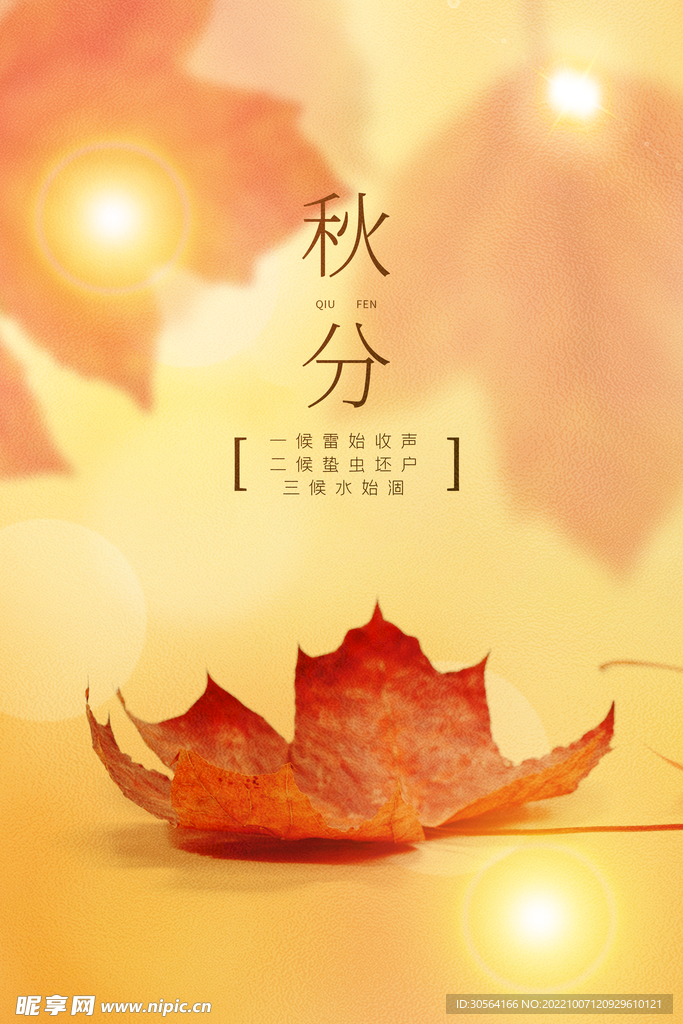 秋分