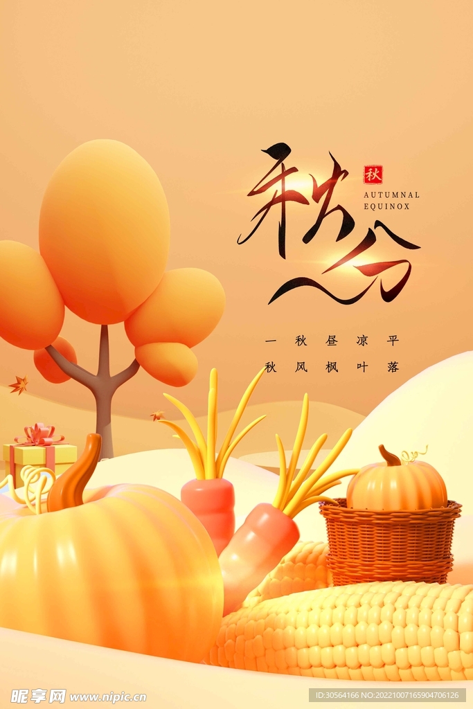 秋分