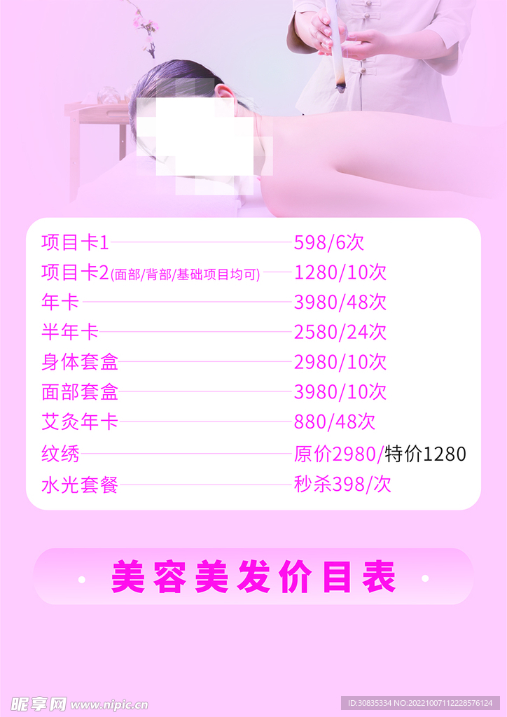 美容美发价目表