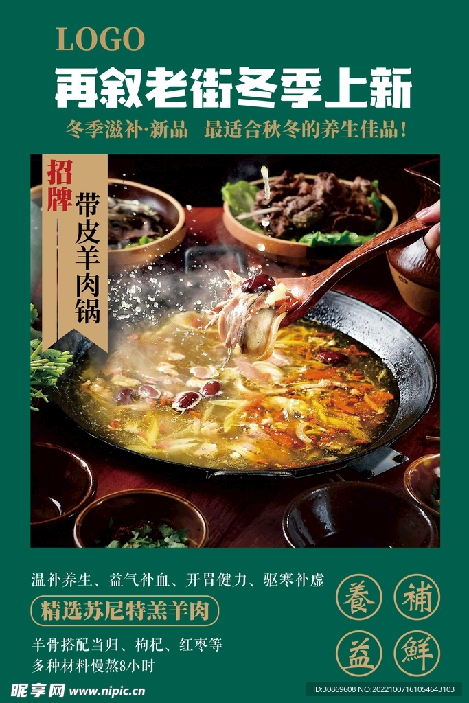 羊肉锅上新