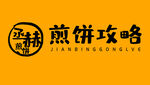 煎饼攻略