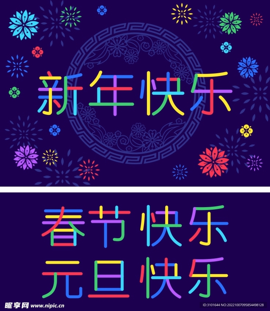 新年快乐字体