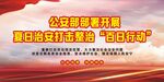 夏季百日行动