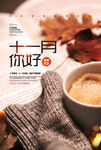  十一月你好 