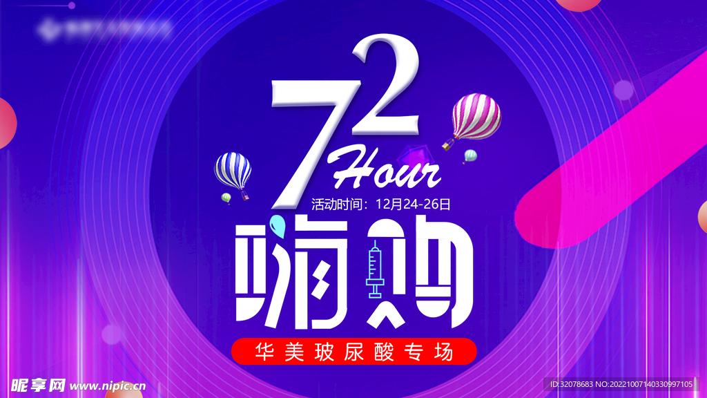 72小时嗨购玻尿酸背景版