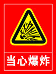 当心爆炸
