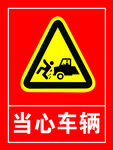 当心车辆