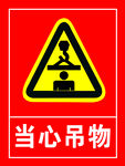 当心吊物