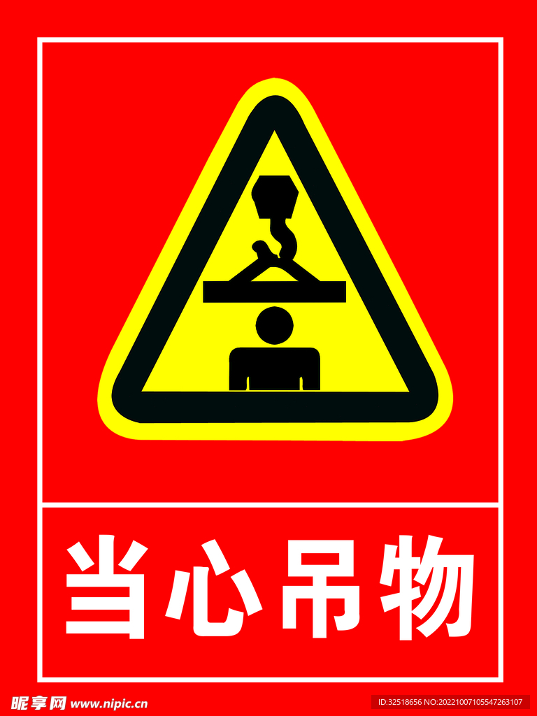 当心吊物