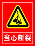 当心断裂