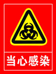当心感染