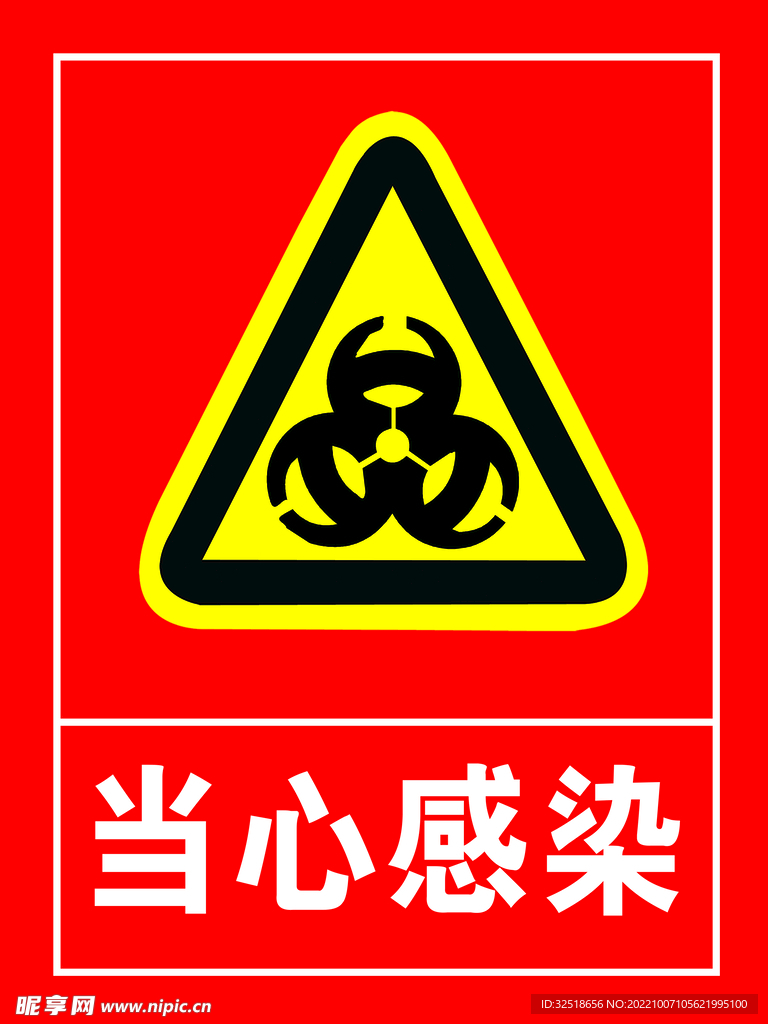 当心感染