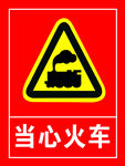 当心火车