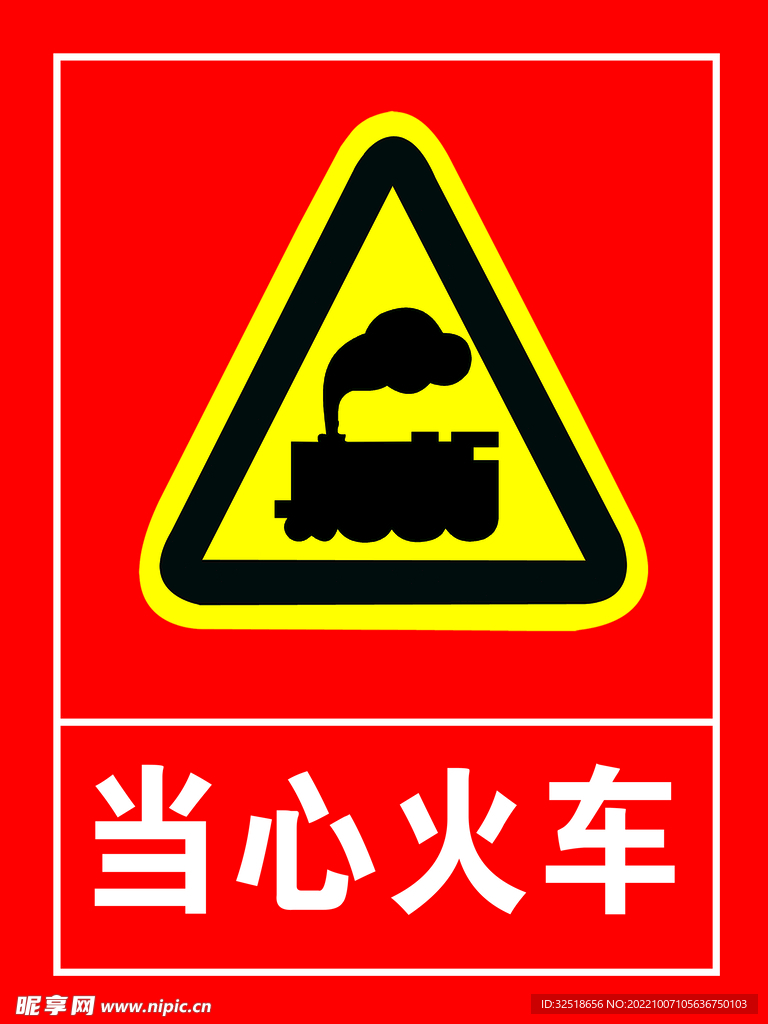 当心火车