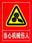 当心机械伤人