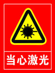 当心激光