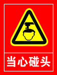 小心碰头