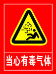当心有毒气体
