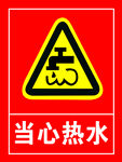 当心热水