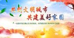 共创文明城市共建美好家园