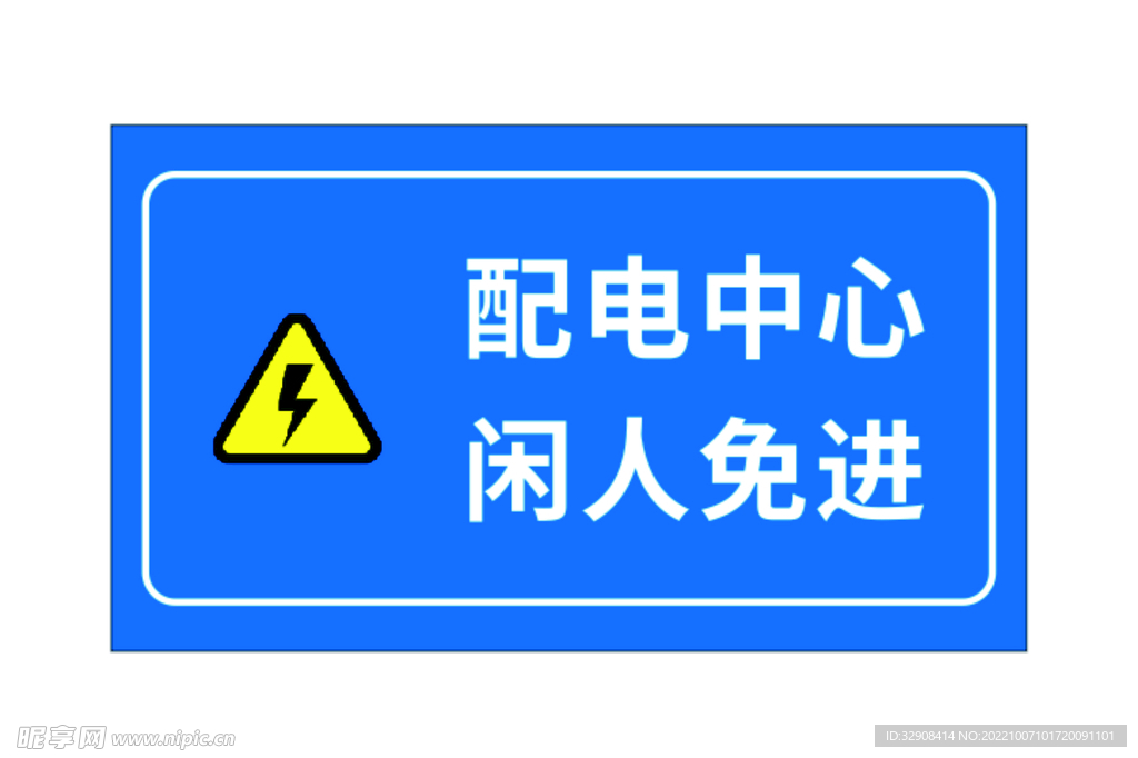 配电中心闲人免进