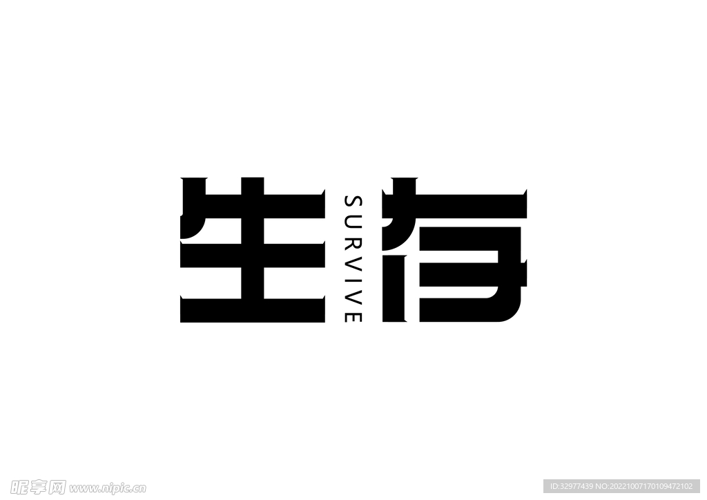 字体 生存 logo