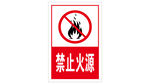 禁止火源