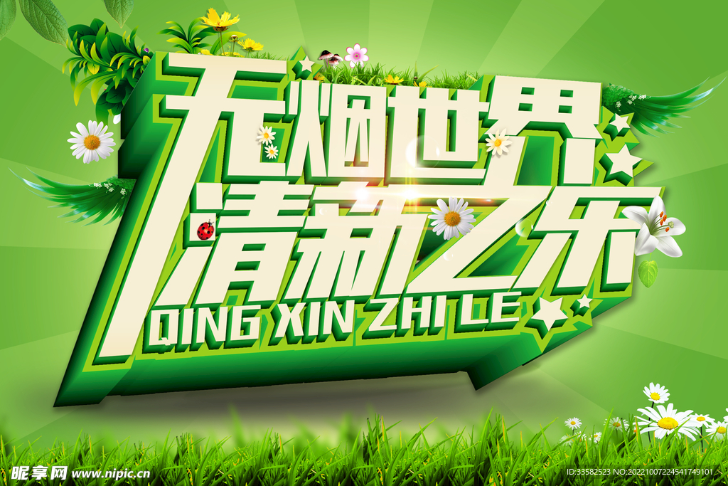无烟世界