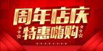 周年店庆