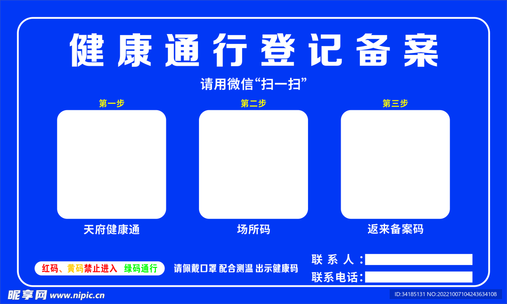健康通行登记备案