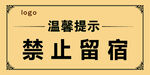 禁止留宿