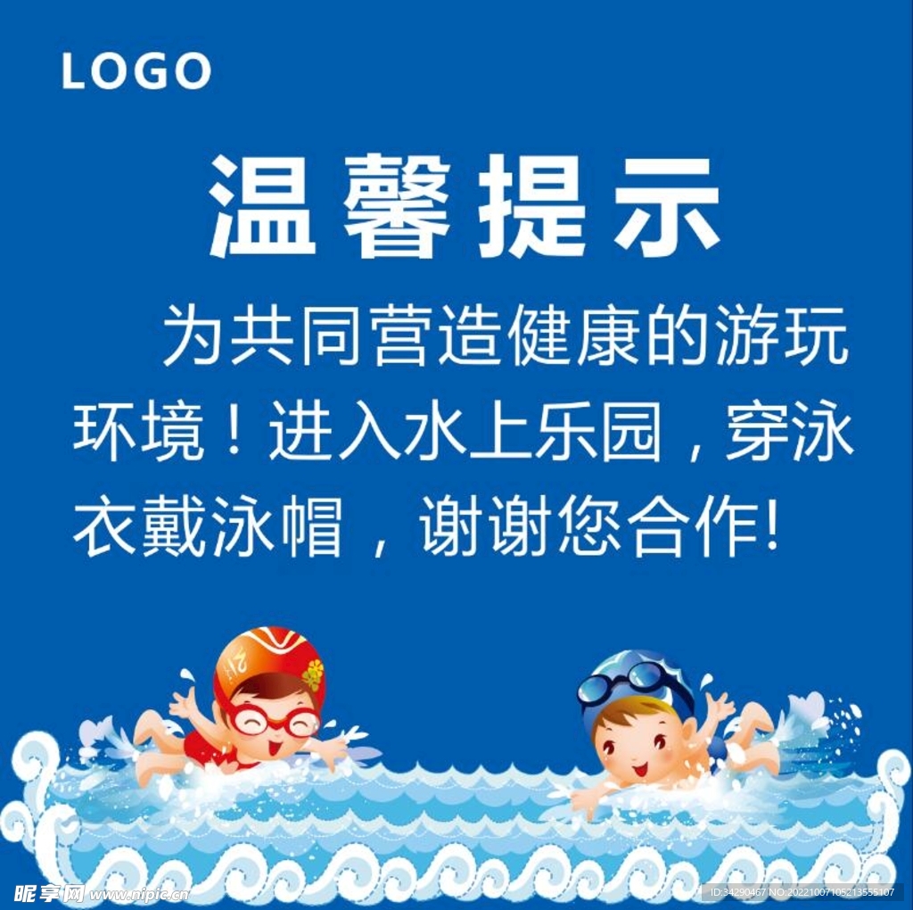 水上乐园温馨提示