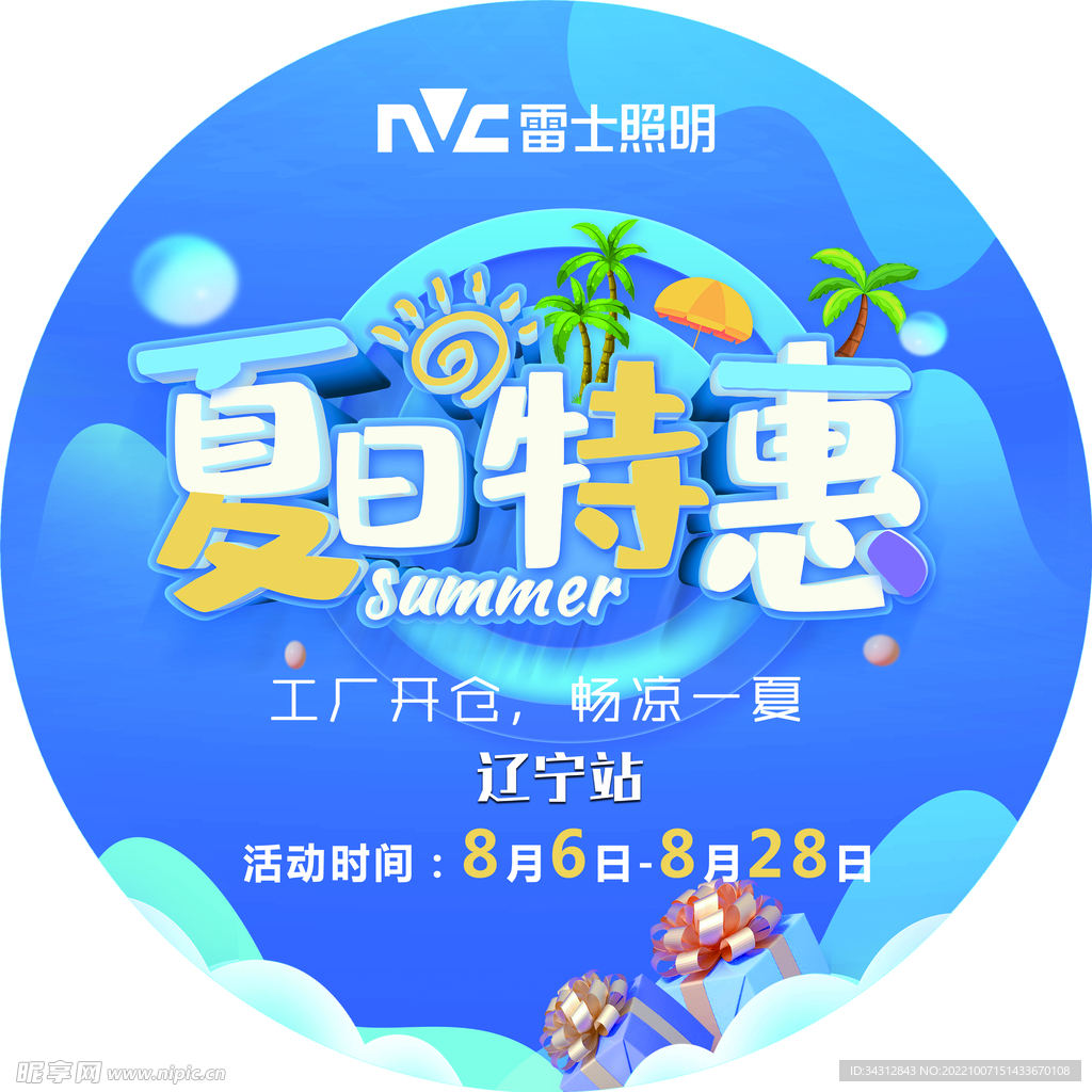 夏日特惠