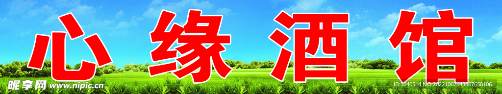 酒馆