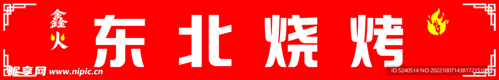 烧烤