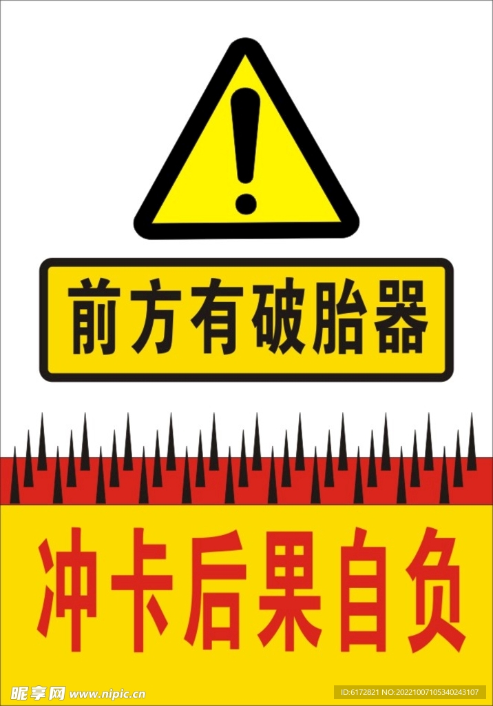 前方有破胎器