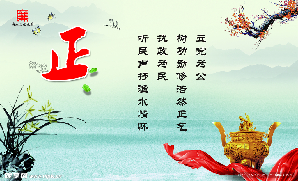 廉洁