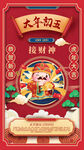 初五财神