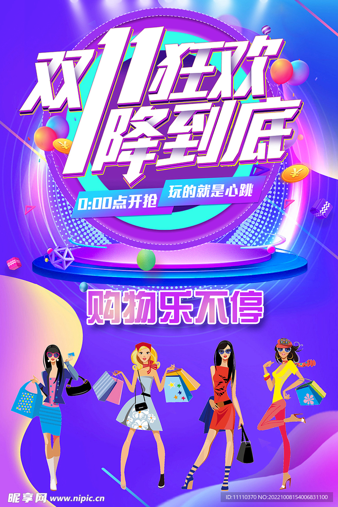 双十一购物乐不停