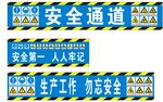 生产工作安全通道