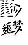 追梦造字