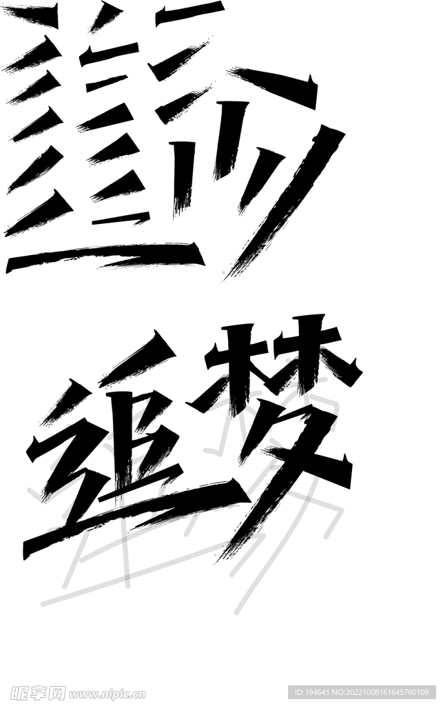 追梦造字