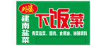 下饭菜