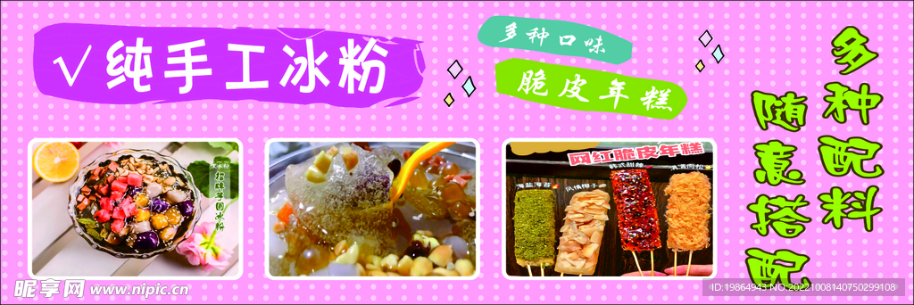 冰粉  炒年糕