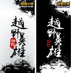 越野英雄海报正反底色