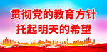 贯彻党的教育方针