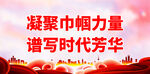 凝聚巾帼力量