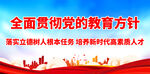 全面贯彻党的教育方针 